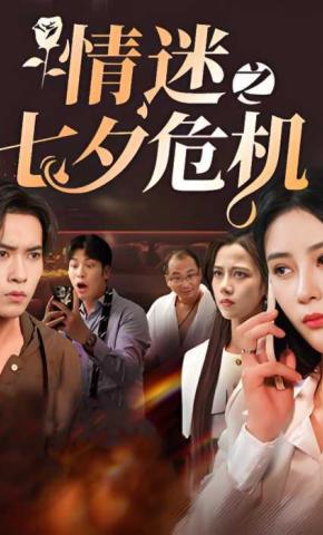 短剧情迷之七夕危机海报