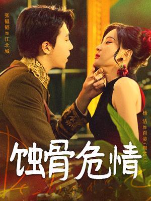 短剧《蚀骨危情》海报