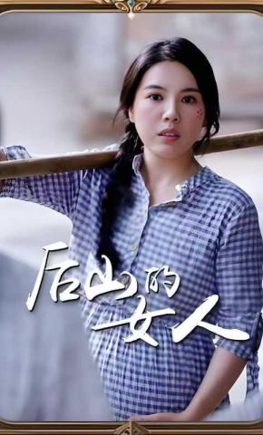 短剧后山的女人海报