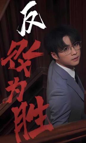 短剧反败为胜海报