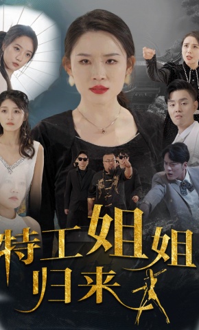 短剧《特工姐姐归来》海报