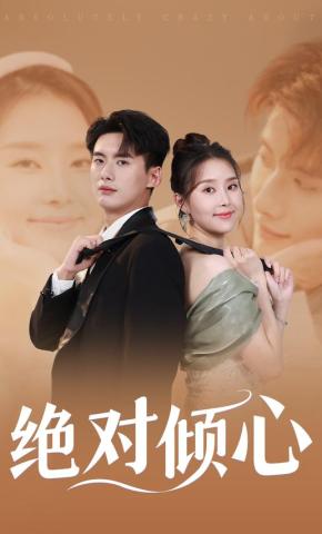 短剧绝对倾心海报