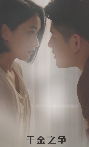 短剧千金之争海报