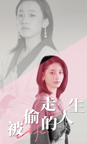 短剧《被偷走的人生》海报