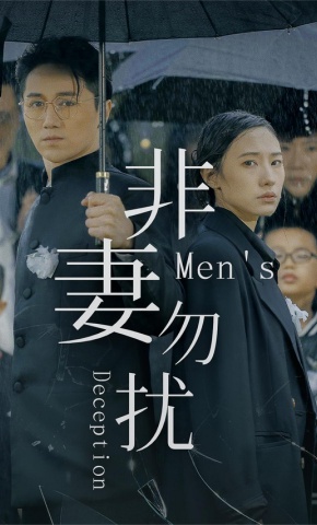 短剧非妻勿扰海报