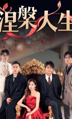 短剧《涅槃人生》海报