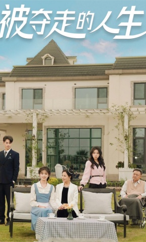 短剧《被夺走的人生》海报