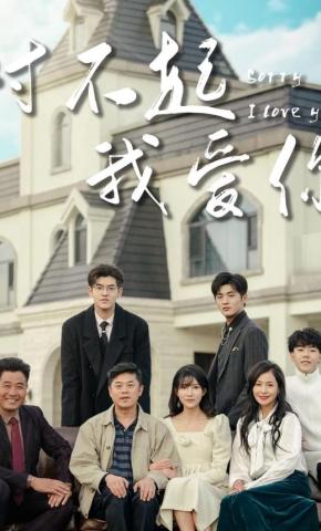 短剧《对不起我爱你》海报