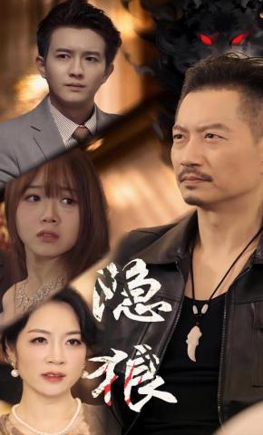 短剧《隐狼》海报