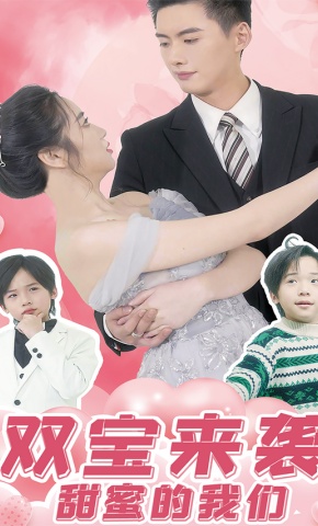 短剧《双宝来袭甜蜜的我们》海报