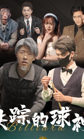 短剧《失踪的球神》海报