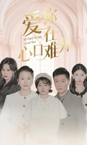 短剧爱你在心口难开海报