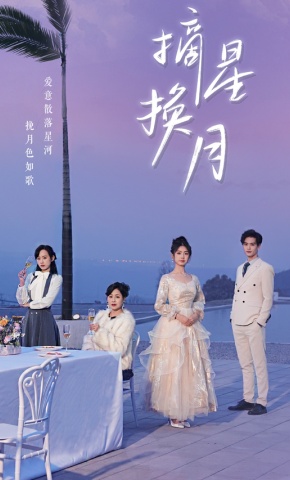 短剧《摘星换月》海报