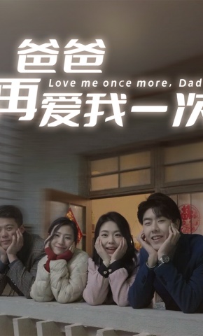 短剧爸爸再爱我一次海报