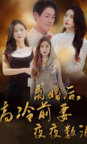 短剧《离婚后，高冷前妻夜夜数泪》海报