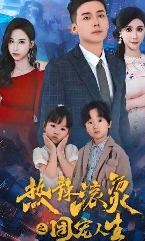 短剧《热辣滚烫之团宠人生》海报