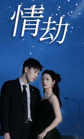 短剧《情劫》海报