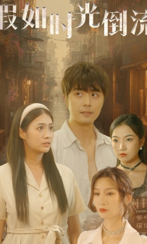 短剧《假如时光倒流》海报