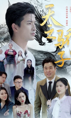 短剧《天之骄子》海报