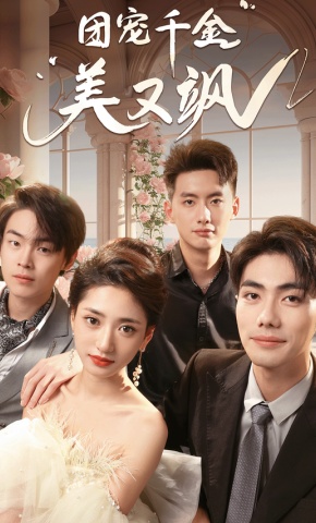 短剧团宠千金美又飒海报