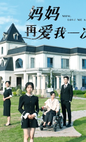 短剧《妈妈再爱我一次》海报