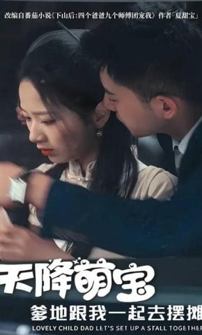 短剧《天降萌宝爹地跟我一起去摆摊》海报