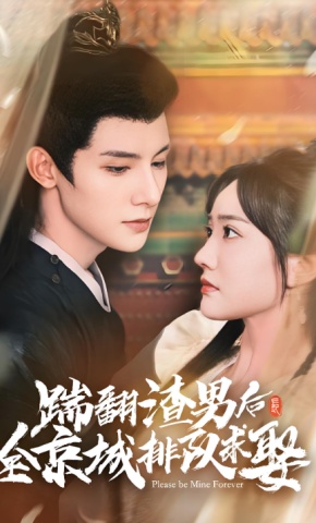 短剧《踹翻渣男后全京城排队求娶》海报