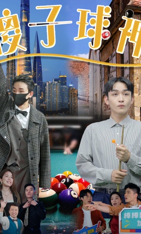 短剧《傻子球神》海报