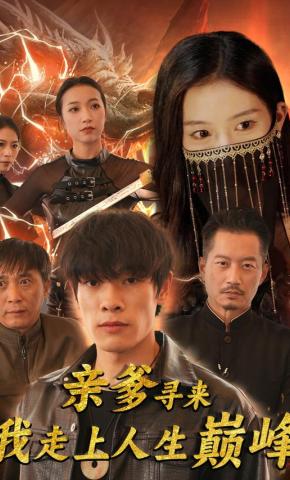 短剧《亲爹寻来我走上人生巅峰》海报