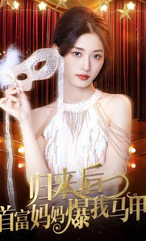 短剧《归来后首富妈妈爆我马甲》海报