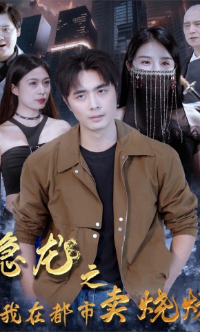 短剧《隐龙之我在都市卖烧烤》海报