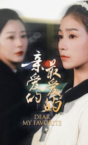 短剧《亲爱的最爱的》海报