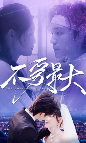 短剧《不爱最大》海报