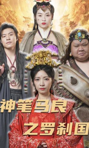 短剧《神笔马良之罗刹国》海报