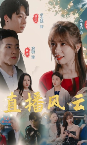 短剧《直播风云》海报