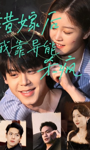 短剧错嫁后我靠异能杀疯了海报