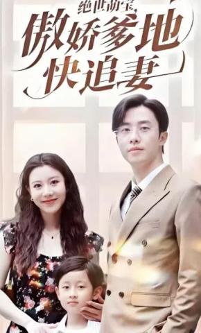 短剧《绝世萌宝，傲娇爹地快追妻》海报