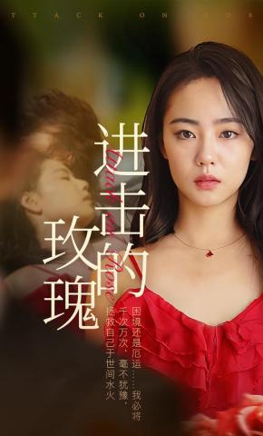 短剧进击的玫瑰海报