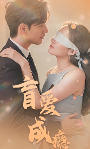短剧盲爱成瘾海报