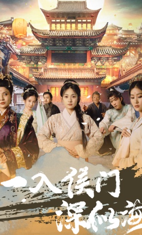 短剧《一入侯门深似海》海报