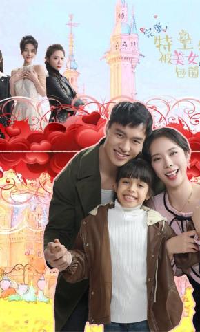 短剧完蛋，特工奶爸被美女包围海报