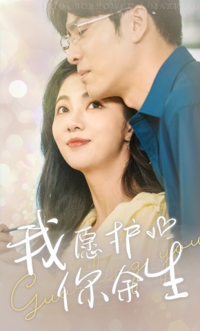 短剧《我愿护你余生》海报