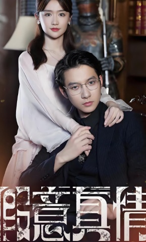 短剧《假意真情》海报