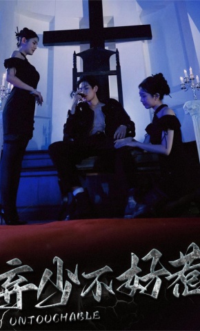 短剧弃少不好惹海报