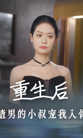 短剧《重生后，渣男的小叔宠我入骨》海报