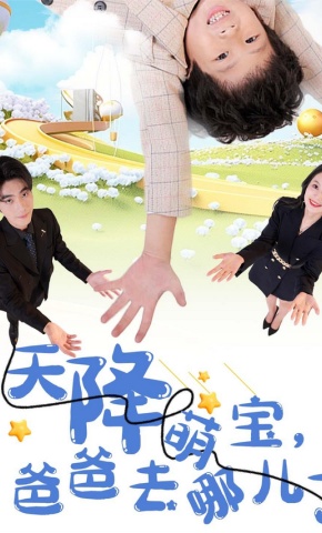 短剧天降萌宝，爸爸去哪儿了海报