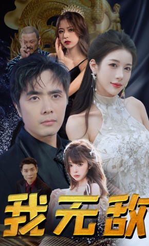 短剧我无敌海报