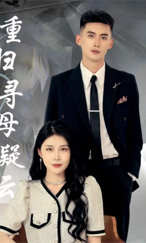 短剧重归寻母疑云海报