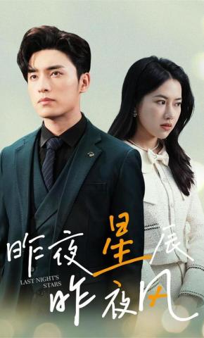短剧《昨夜星辰昨夜风》海报