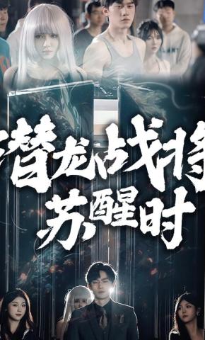 短剧《潜龙战将苏醒时》海报